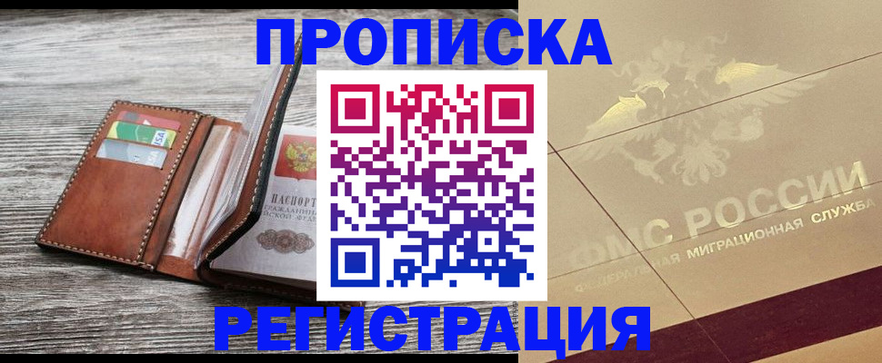 прописка в квартире в Саранске