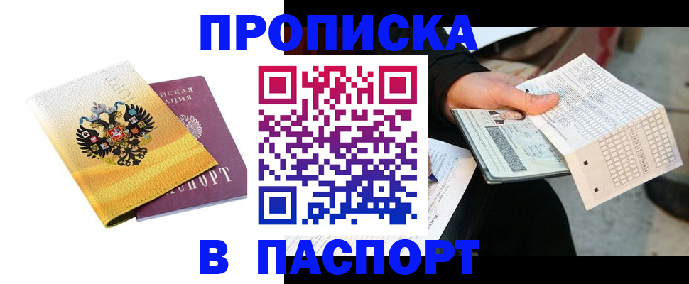 прописка штамп в Саранске